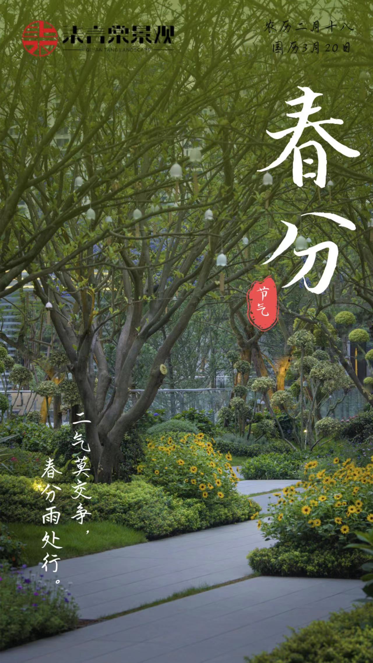 春分