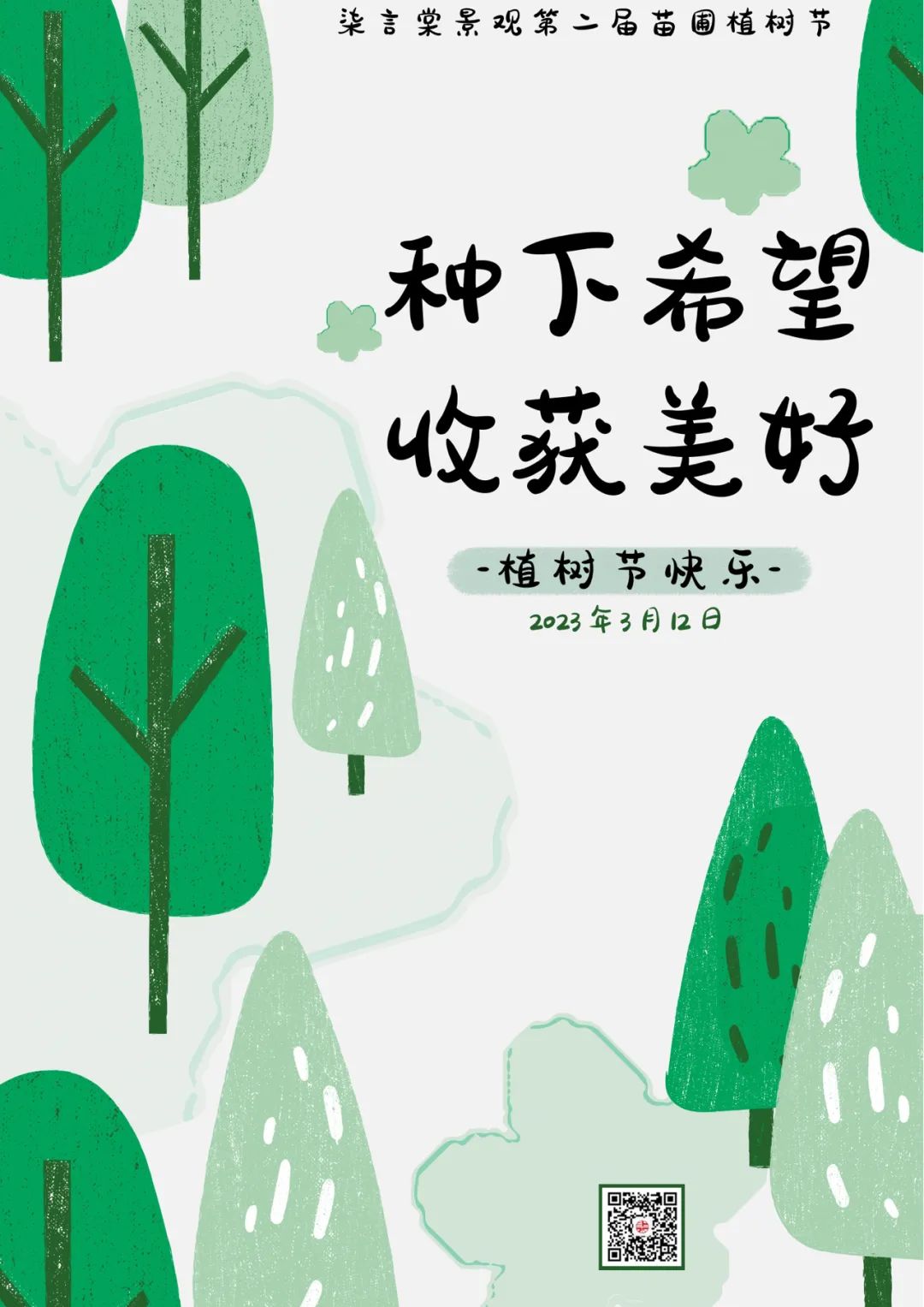 植树节